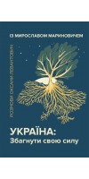 Україна: Збагнути свою силу Україна: Збагнути свою силу